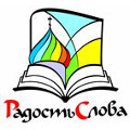 В Волгограде начала работу выставка-форум «Радость Слова»
