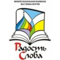 В Краснодаре пройдет выставка-форум «Радость Слова»