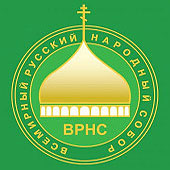 Состоялось заседание Президиума Всемирного русского народного собора
