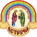 С 15 по 21 февраля 2021 года в Обнинске Калужской области пройдет XVI Международный православный Сретенский кинофестиваль «Встреча»