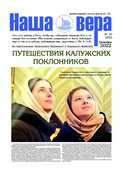Вышел очередной номер газеты "Наша вера" - 10 (222)-й выпуск (2022 г.)