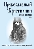 Официальный сайт Калужской епархии - периодика - Журнал Православный христианин - 01 (2022)